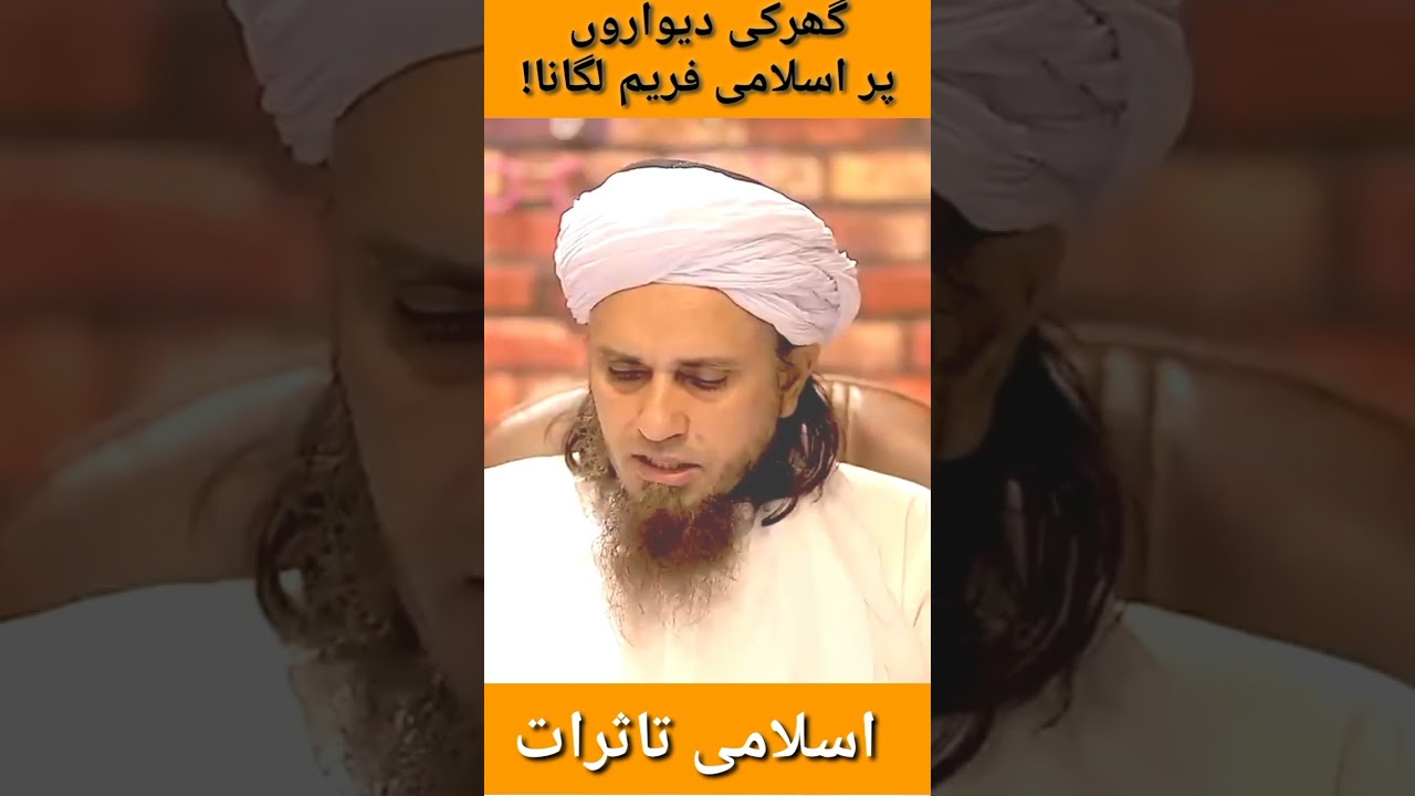 Ghar ki deewar par Islamic frame lagana kaisa hai Tariq masood 