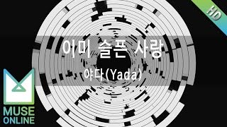 Video thumbnail of "[뮤즈온라인] 야다(Yada) - 이미 슬픈 사랑"