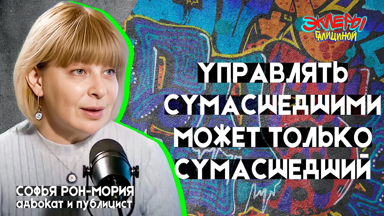 Софья Рон-Мория. Управлять сумасшедшими может только сумасшедший