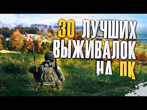 ТОП 30 Лучших Выживалок на Пк! Лучшие игры про выживание