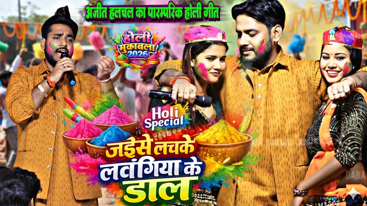 Holi Video जइसे लचके लवंगिया के डाल ए गोरी पतरी कमरिया !! अजीत हलचल का पारम्परिक होली गीत 2026 लाइव 