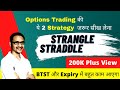 Options Trading For Beginners | Strangle Strategy,  Straddle Strategy, BTST | Profit2Day