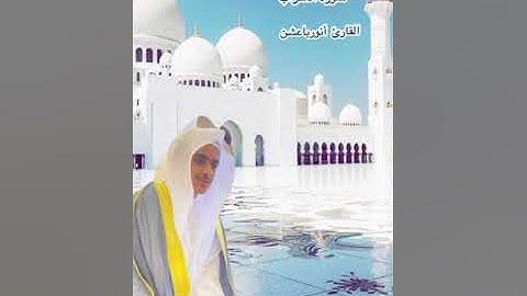 سوره الاحزاب القارى انور باعشن من صلاه الفجر