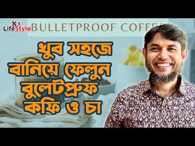 খুব সহজে বানিয়ে ফেলুন বুলেটপ্রুফ কফি ও চা class=