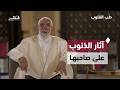 أثر المعاصي في قسوة القلب ونزع البركة والرزق د عمر عبد الكافي طب القلوب الحلقة السادسة mp3