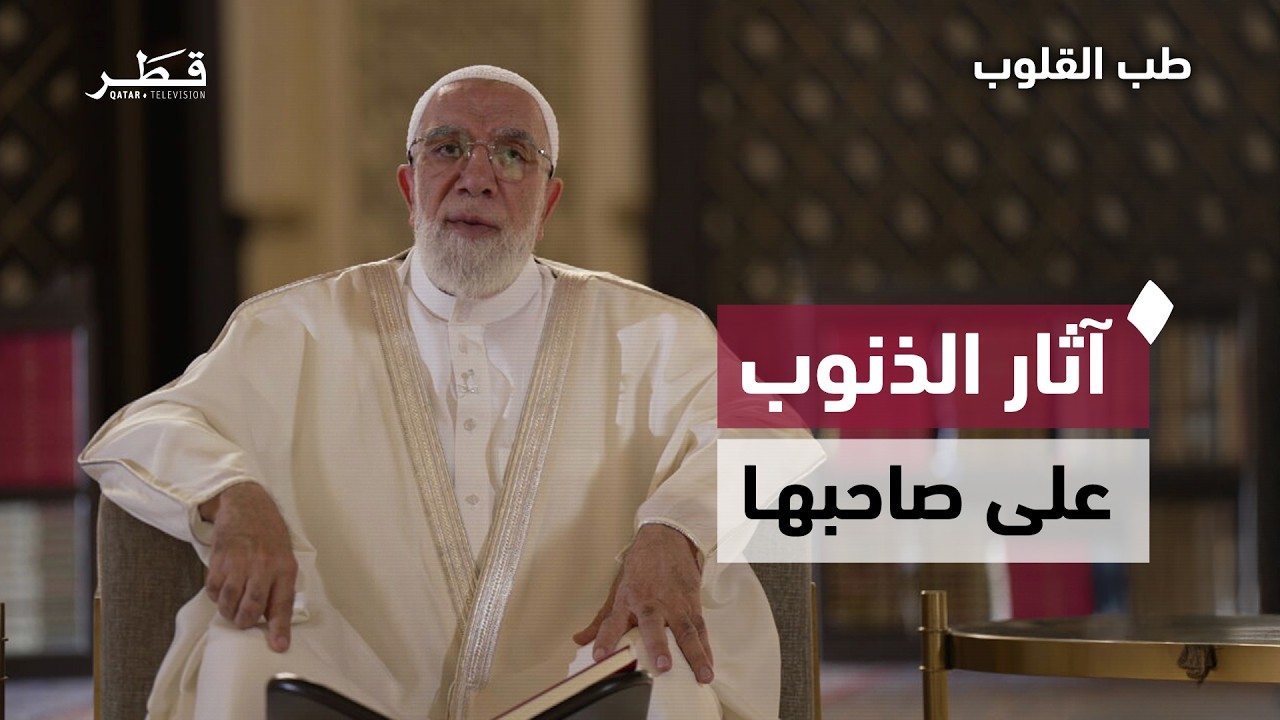 أثر المعاصي في قسوة القلب ونزع البركة والرزق | د. عمر عبد الكافي | طب القلوب - الحلقة السادسة