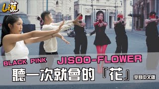 BLACKPINK JISOO - 꽃(FLOWER) 空耳中文版『花』一聽就會唱！
