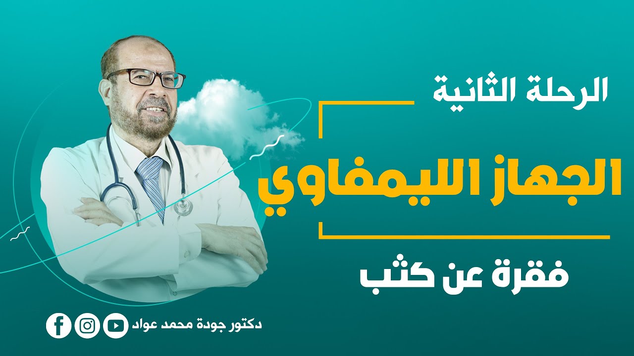رحلة طب|Medical Tour | الجهاز اللمفاوي 2 | فقرة عن كثب
