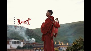 藏族电影《夏天的雪》完整版 Tibetan Movies