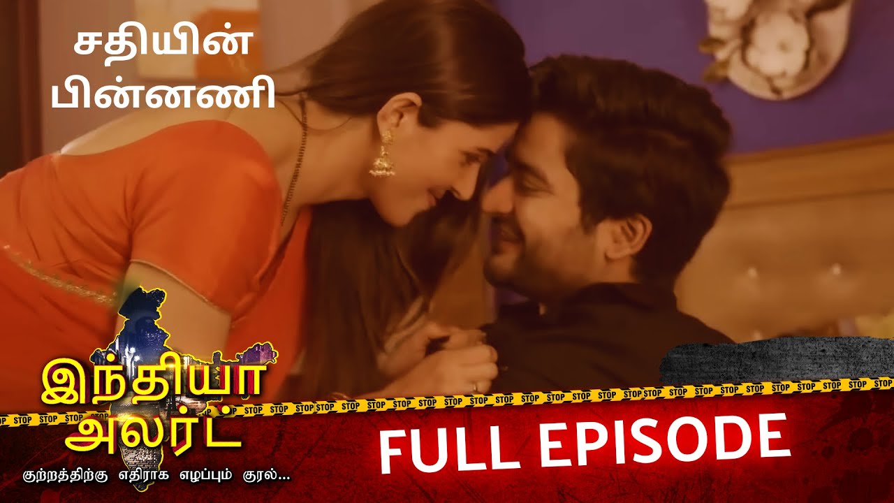 பெண்ணின் சதி | Behind the Betrayal: Family Murder | EP 992 | Double Cross | India Alert Tamil