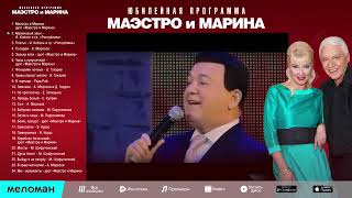 Концерт дуэта «Маэстро и Марина»