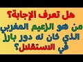 هل تعرف الإجابة اسئلة ثقافية عامة ممتعة ورائعة 27 سؤال و جواب عن تاريخ المغرب