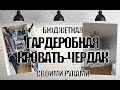 КРОВАТЬ С ОГРОМНЫМ ХРАНИЛИЩЕМ в ХРУЩЕВКЕ СВОИМИ РУКАМИ