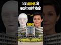 अब AIIMS में बदले जाएंगे चेहरे #AIIMSReforms #shorts #sanskritiias