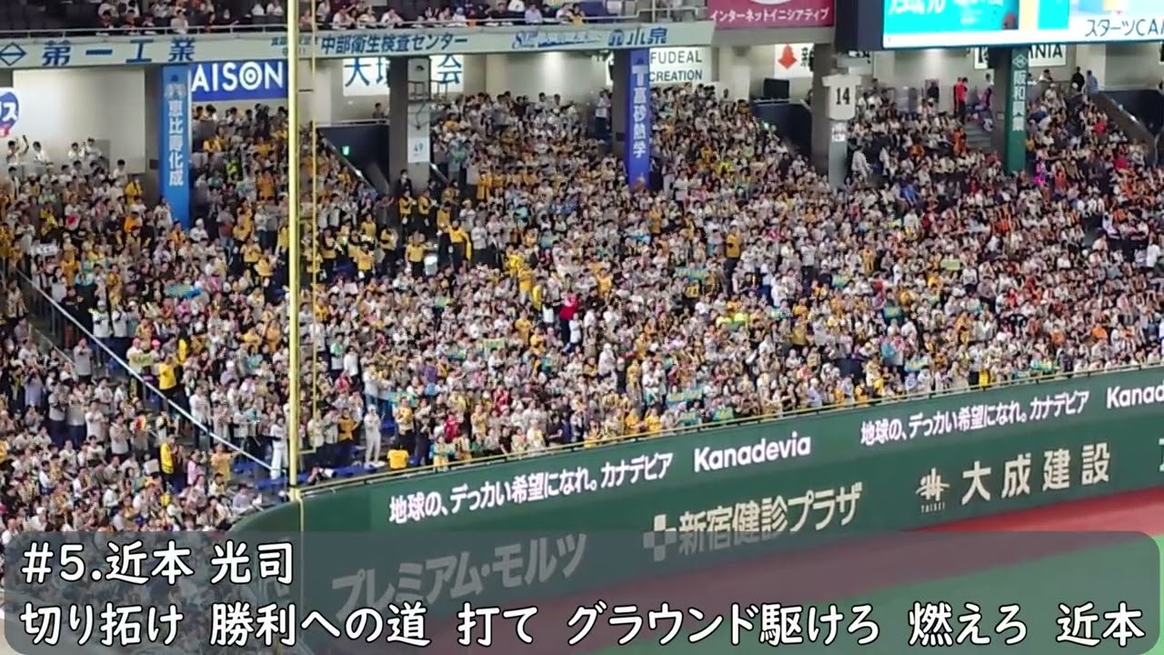 阪神タイガース 近本光司応援歌（歌詞付き）東京ドーム 2026.3.29