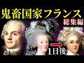 【総集編】狂乱都市パリの200年間。市民が見たリアル地獄生活【歴史解説】