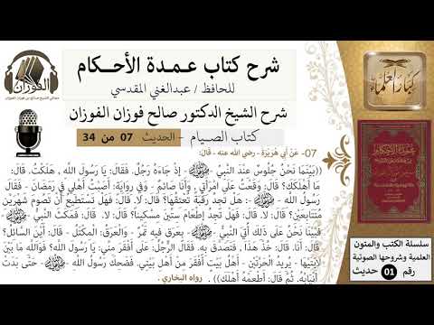 7 من 32/شرح عمدة الأحكام/الصيام/حديث/وقعت على امرأتي، وأنا صائم../ الشيخ صالح الفوزان/كبار العلماء