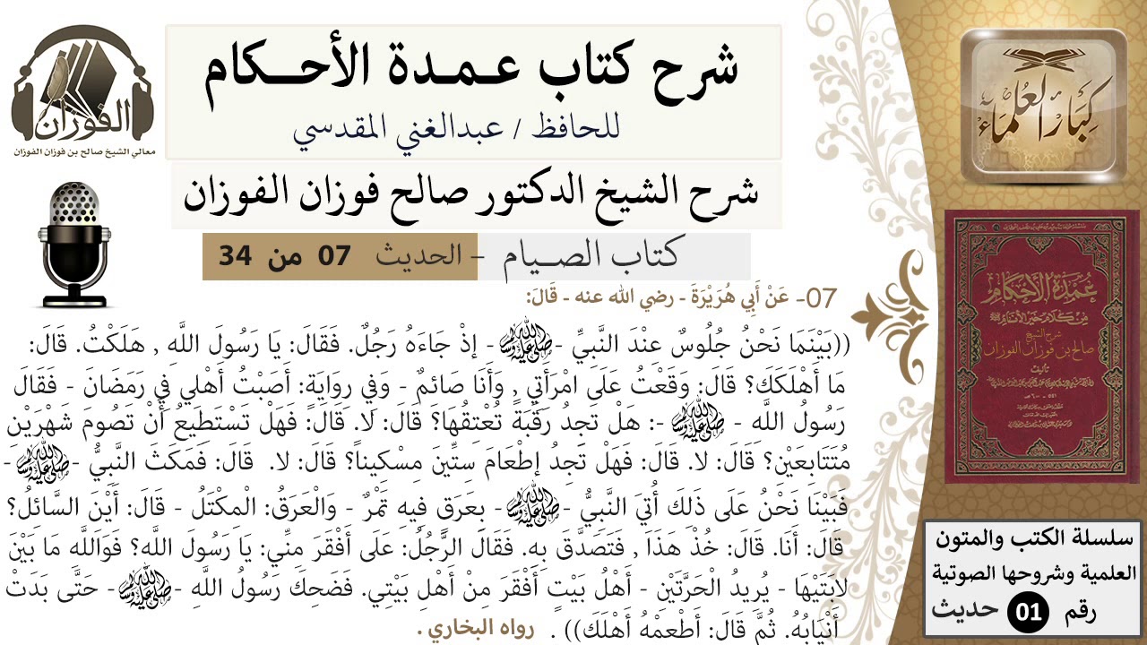 7 من 32/شرح عمدة الأحكام/الصيام/حديث/وقعت على امرأتي، وأنا صائم../ الشيخ صالح الفوزان/كبار العلماء
