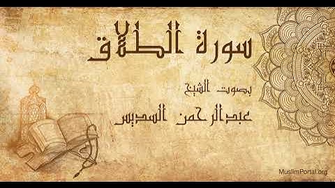 065 الشيخ عبدالرحمن السديس   سورة الطلاق   Sheikh Abdulrahman Alsudaes  Surat At Talaq