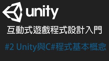 【米飯教學室】Unity互動式遊戲程式設計入門 #2 Unity與C#程式基本概念