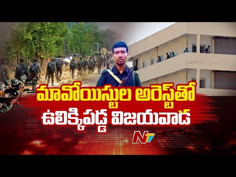 Andhra Pradesh :  మావోయిస్టుల  అరెస్టుతో ఉలిక్కిపడ్డ విజయవాడ | NTV Telugu - NTVTELUGU