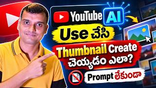 YouTube AI ఉపయోగించి మంచి Thumbnail చెయ్యడం ఎలా? | Prompt లేకుండా