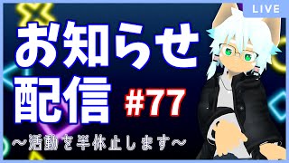 【雑談／お知らせ】イヌガミユキの関係ない話[No.077] ～9月まで活動を半休止します～
