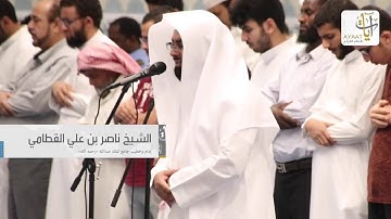 ﴿ وَيَسْأَلُونَكَ عَنِ الرُّوحِ ﴾    تلاوة خاشعة للشيخ ناصر القطامي من سورة الإسراء ١٧ ١٢ ١٤٣٨هـ