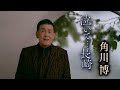角川博「泣いて・・・長崎」ミュージックビデオ(1コーラス)