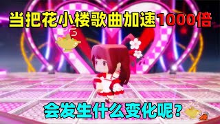 迷你世界：当我把花小楼的歌曲加速1000倍！会发生什么变化呢？