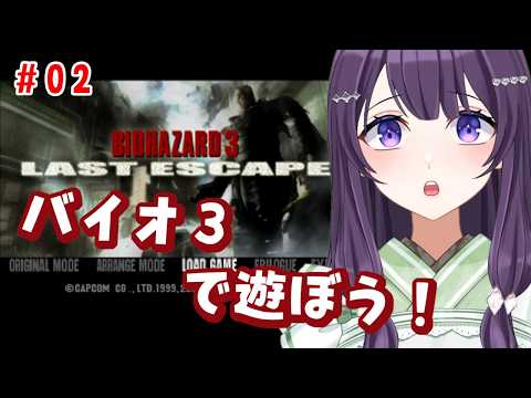 【バイオハザード3(1999)　#02】逃げるのもむかつくから追跡者をしばきたおしたい【翠屋よもぎ / Vtuber】