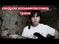 Синдром восьмиклассника - Гранж (кавер)