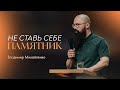 Не ставь себе памятник — Владимир Михайленко