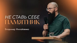 Не ставь себе памятник — Владимир Михайленко