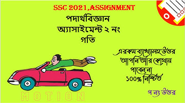 এরকম গোছানো Solution  তুমি আর কোথাও পাবে না 100% নিশ্চিত || SSC 2021 physics assignment answer 2(c)
