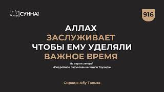 916. Аллах заслуживает чтоб Ему уделяли важное время || Сирадж Абу Тальха