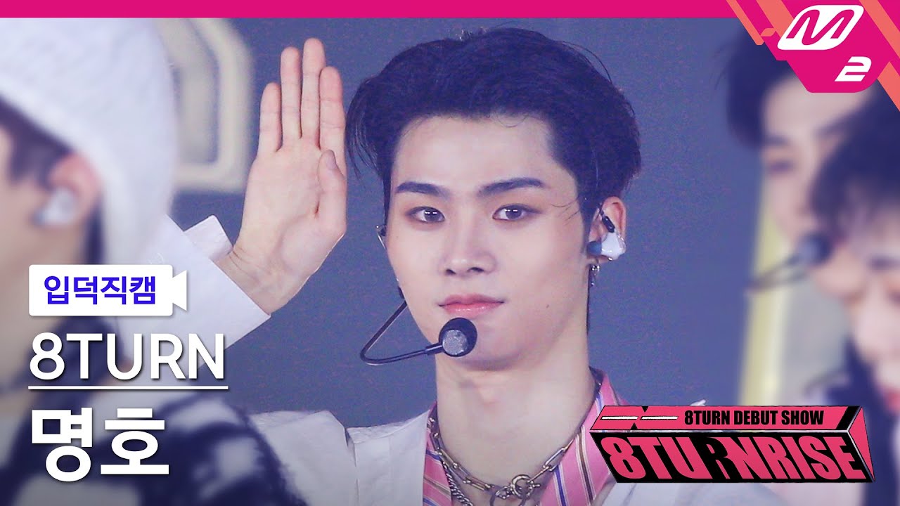 [입덕직캠] 에잇턴 명호 직캠 4K 'TIC TAC' (8TURN MYUNG HO FanCam) | 8TURN DEBUT SHOW : 8TURNRISEのサムネイル
