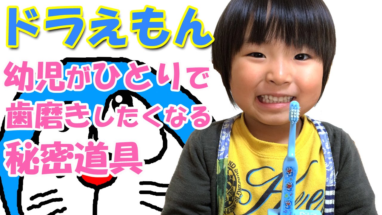 ドラえもん 幼児がひとりで歯磨きしたくなる秘密道具 Draemonせんちゃんねる Youtube