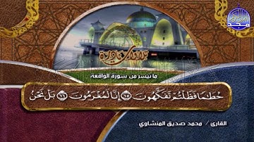 التلاوة العجيبة 💕 من سورة الواقعة💕 لقارئ القلوب/ محمد صديق المنشاوي |  Alminshawi -AlWaqi'ah