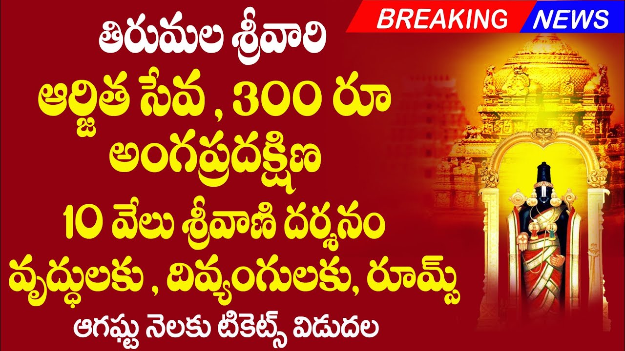 ttd-updates-tirupati-srivari-arjitha-seva-tickets-online-booking-for