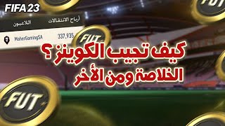 7 طرق تجيب فيها الكوينز في فيفا 23