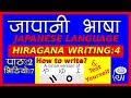 hiragana writing - 4 - japanese language (In Nepali) - जापानी भाषा - हिरागाना लेखन - 4 - n5