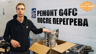 Kia Ceed 1.6 — капитальный ремонт двигателя, после перегрева (G4FC)