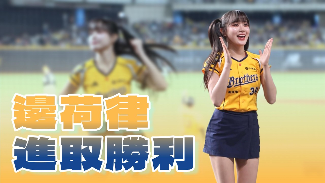 棒球季回來啦! 邊邊也回來啦! 邊荷律 進取勝利 20260226