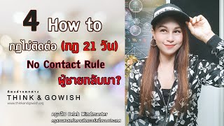 4 วิธีหยุดการติดต่อ #กฎไม่ติดต่อ #nocontactrule #ผู้ชายกลับมา l ครูอลิซ Celeb Mindmaster