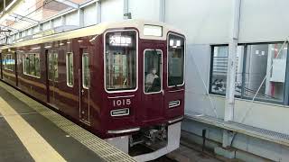 阪急電車 宝塚線 1000系 1015F 発車 三国駅