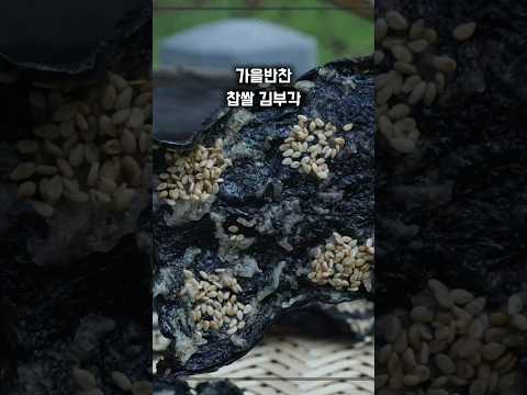 <strong>가을반찬</strong> 찹쌀죽으로 만든 바삭바삭 김부각 만드는 법,묵은김을 이용해 고소하고 바삭한 김부각 만들기. #<strong>가을반찬</strong> #김부각 #김부각만들기 #코스트코김부각 #부각만들기