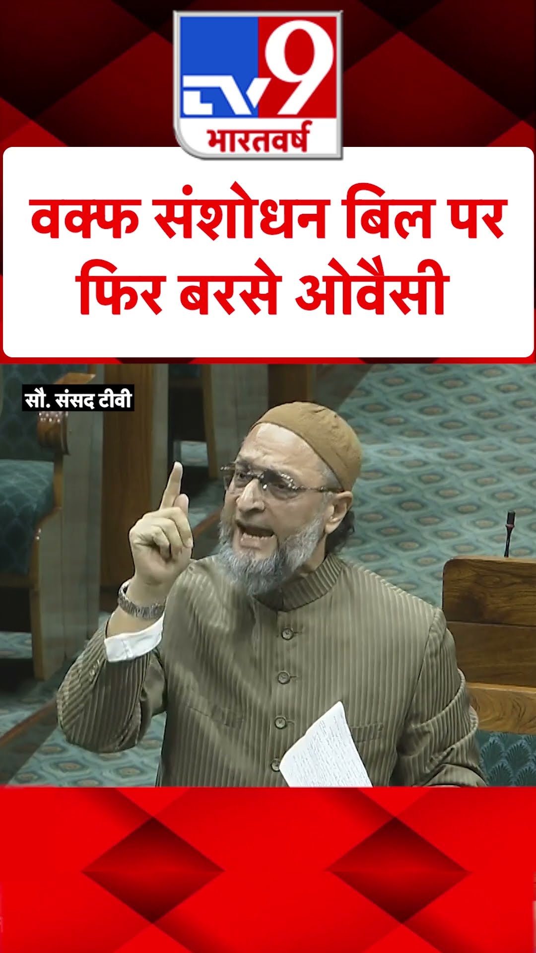 Asaduddin Owaisi Angry on Waqf Board: वक्‍फ संशोधन बिल पर फिर बरसे ओवैसी | #tv9shorts