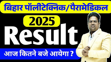 Bihar Polytechnic 2025 | Bihar Polytechnic 2025 Result Kab aayega / bihar paramedical 2025 result