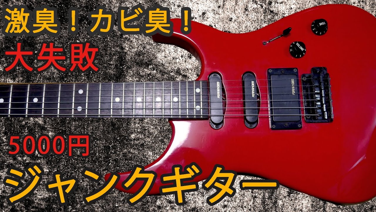【ジャンク】　ギター他　部品取りにどうぞ Repair] ハードオフで購入したメーカー不明のジャンクギターの